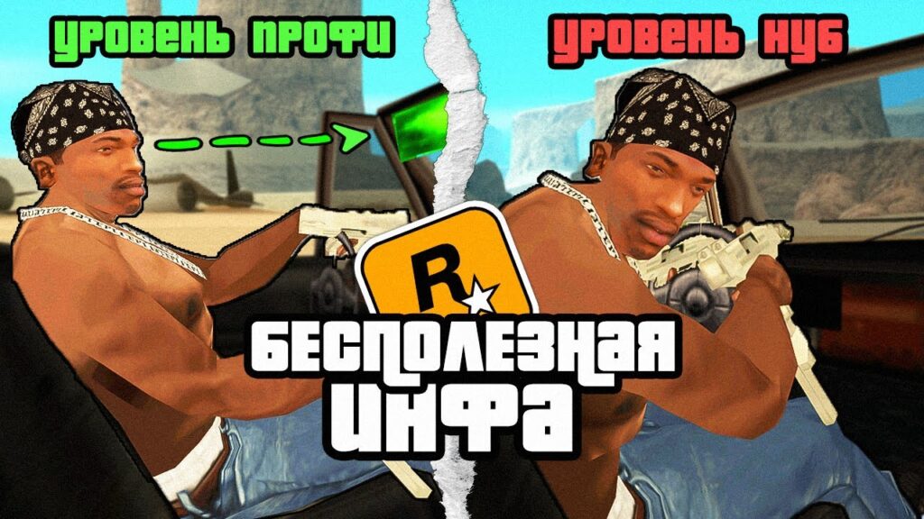 😱Короче , 10 Минут Бесполезной инфы о GTA San Andreas