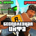 😱Короче , 10 Минут Бесполезной инфы о GTA San Andreas
