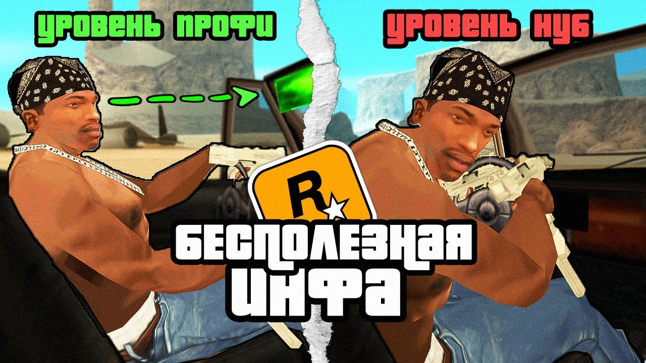 😱Короче , 10 Минут Бесполезной инфы о GTA San Andreas