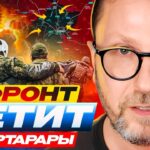 Фронт летит в тартарары