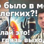 Вот что выходит из легких после этого упражнения. Сделай и будешь дышать на 100%. Выходит вся грязь