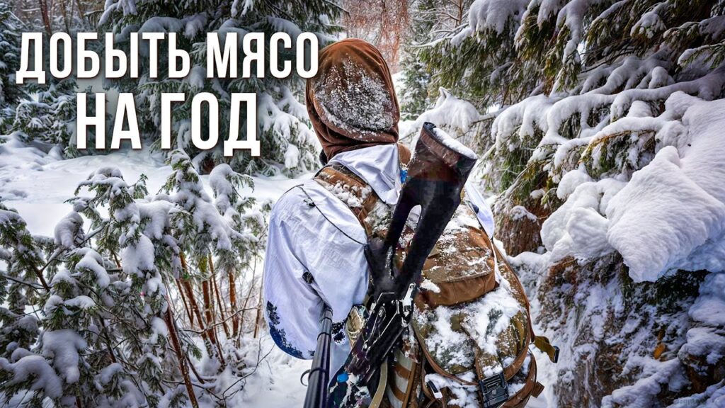 ДОБЫТЬ МЯСО НА ГОД. ЖИЗНЬ В ТАЙГЕ. ОХОТА НА ЛОСЯ С ПОДХОДА.