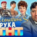 НЕБРИЛЛИАНТОВАЯ РУКА ОТ ТНТ (Смотреть или нет ❓ ) | ОБЗОР