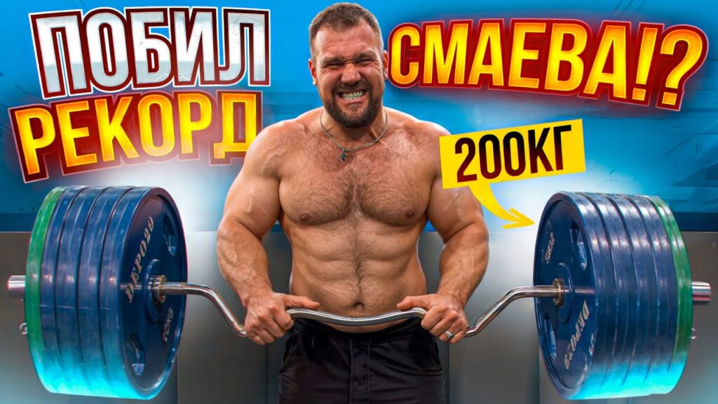 БЬЕМ РЕКОРД СМАЕВА! Сарычев, Цыпленков, Ловчев, Чуботару, Токарев