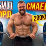 БЬЕМ РЕКОРД СМАЕВА! Сарычев, Цыпленков, Ловчев, Чуботару, Токарев