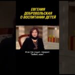 Евгения Добровольская о воспитании детей #shorts