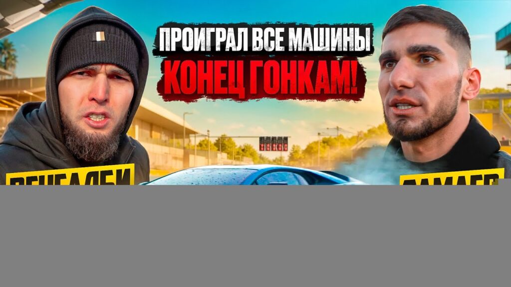 ВЕНГАЛБИ ЗАБРАЛ ВСЕ МАШИНЫ ТАМАЕВА! КОНЕЦ ГОНКАМ!