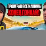 ВЕНГАЛБИ ЗАБРАЛ ВСЕ МАШИНЫ ТАМАЕВА! КОНЕЦ ГОНКАМ!