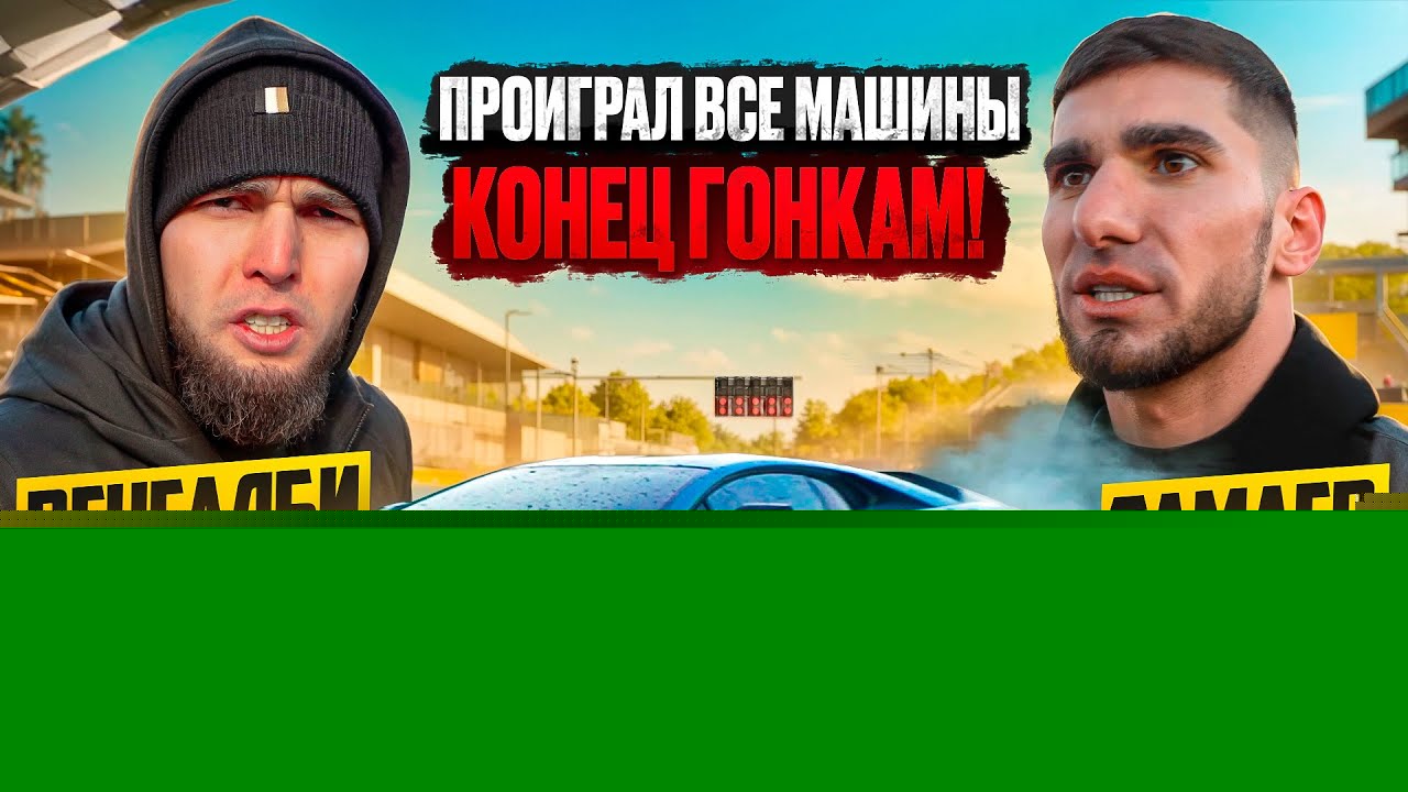 ВЕНГАЛБИ ЗАБРАЛ ВСЕ МАШИНЫ ТАМАЕВА! КОНЕЦ ГОНКАМ!