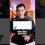 Вчера мы увидели, как отключился интернет