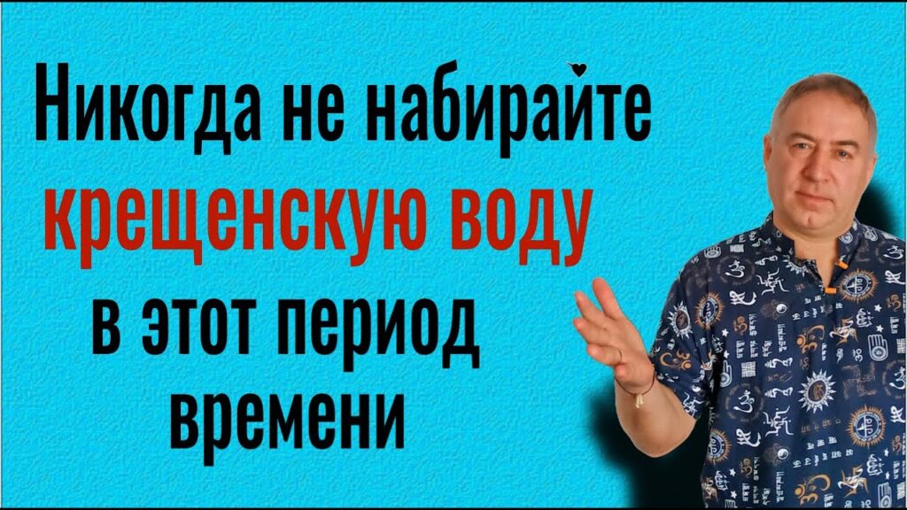 Почему НЕЛЬЗЯ и ОПАСНО в этот период времени набирать крещенскую воду