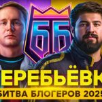 ЖЕРЕБЬЕВКА. БИТВА БЛОГЕРОВ 2025