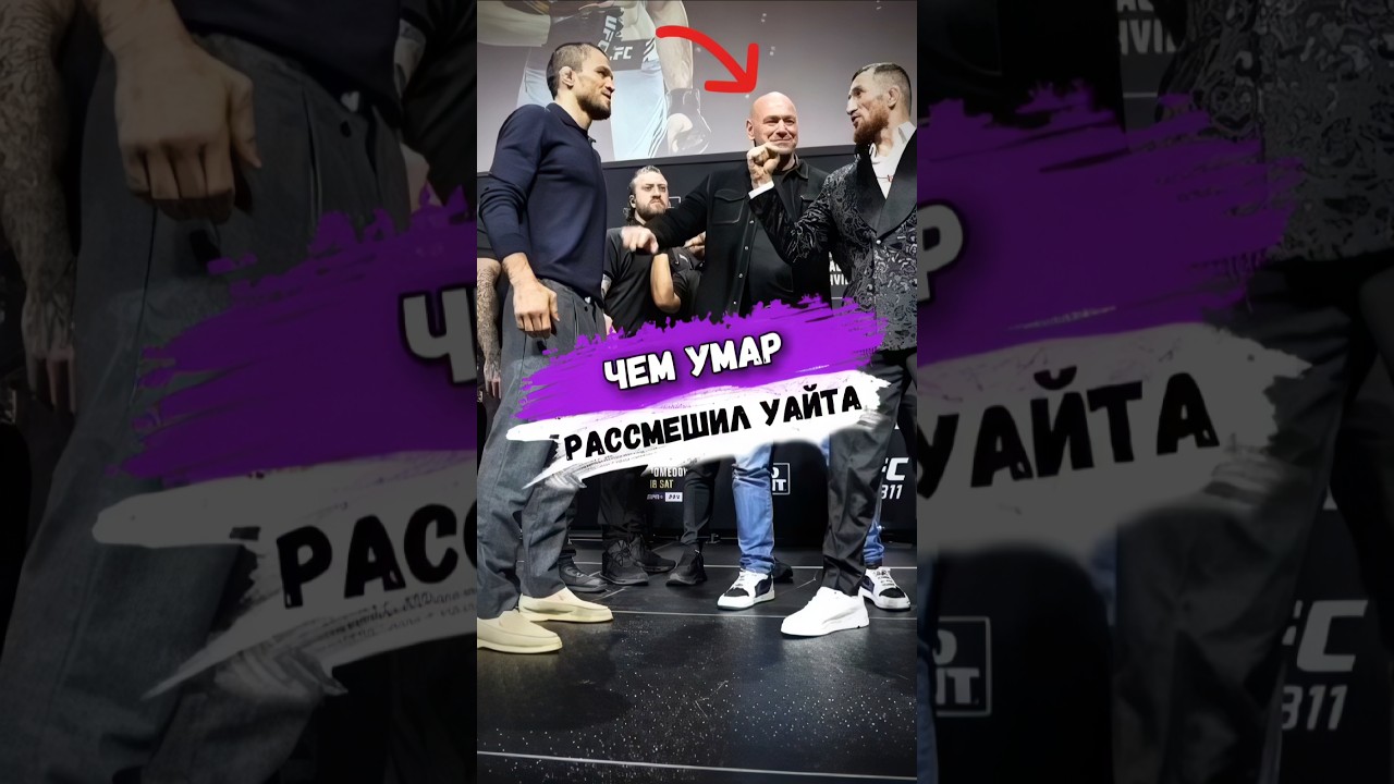 Чем УМАР НУРМАГОМЕДОВ РАЗВЕСЕЛИЛ ДАНУ УАЙТА #мма