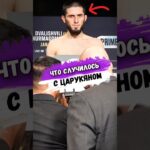 Как ИСЛАМ ОТРЕАГИРОВАЛ НА ОТМЕНУ БОЯ С ЦАРУКЯНОМ #мма