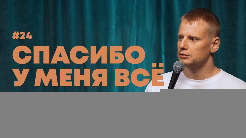 Слава Комиссаренко «Спасибо, у меня всё | Варшава — Прага #24»