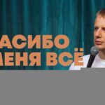 Слава Комиссаренко «Спасибо, у меня всё | Варшава — Прага #24»