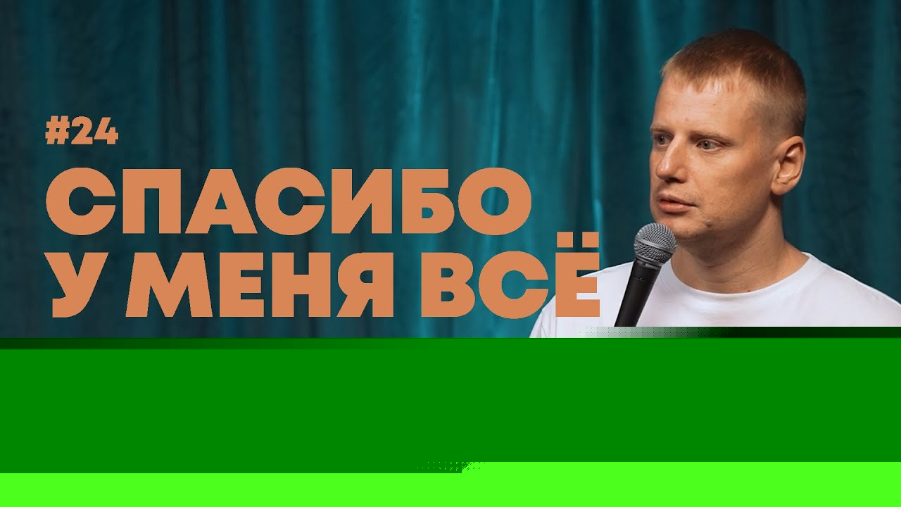 Слава Комиссаренко «Спасибо, у меня всё | Варшава — Прага #24»