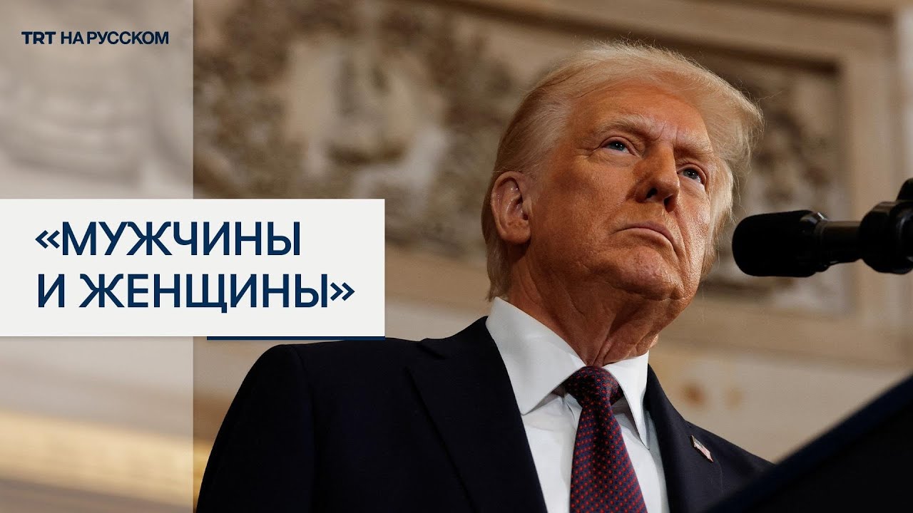 Трамп: существует только два пола — мужчины и женщины