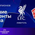Ливерпуль — Лилль | Лига чемпионов. Обзор матча 7 тура
