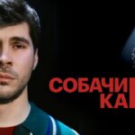 Богдан Лисевский «СОБАЧИЙ КАЙФ» Стендап 2025