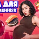 ПРОБУЮ ЕДУ, КОТОРУЮ ХОЧЕТСЯ БЕРЕМЕННЫМ