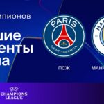 ПСЖ — Манчестер Сити | Лига чемпионов. Обзор матча 7 тура