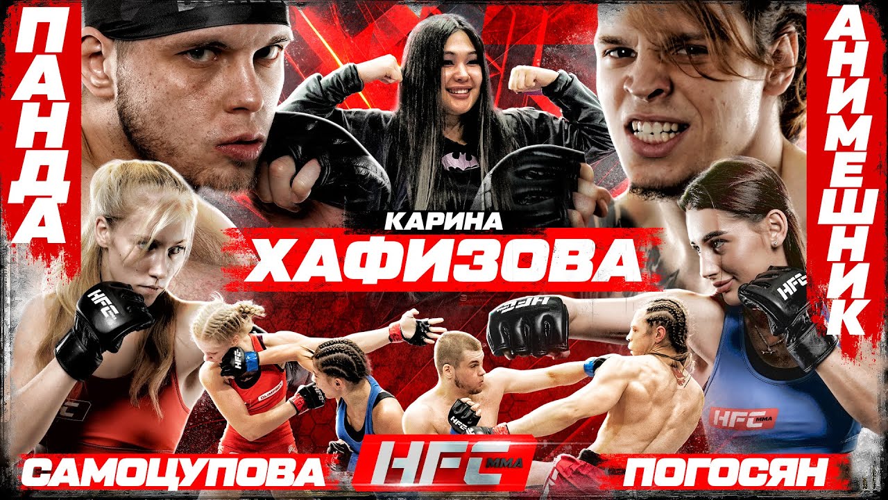Панда VS Анимешник — НОКАУТ. Погосян VS Самоцупова — ЛУЧШИЙ ЖЕНСКИЙ БОЙ! Карина Хафизова — ДЕБЮТ?