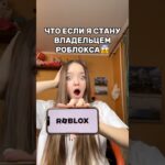 Я СТАЛА ВЛАДЕЛЬЦЕМ РОБЛОКСА😱Хотели бы такой роблокс?😂#роблокс #игры #смешное #интересное #квинка