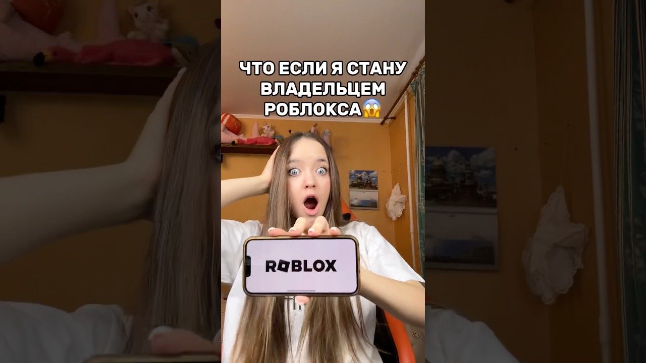 Я СТАЛА ВЛАДЕЛЬЦЕМ РОБЛОКСА😱Хотели бы такой роблокс?😂#роблокс #игры #смешное #интересное #квинка