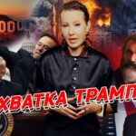 Салют Маска, реакция Путина, будет ли мир? Детали инаугурации и первые шаги Трампа. Разбор новостей