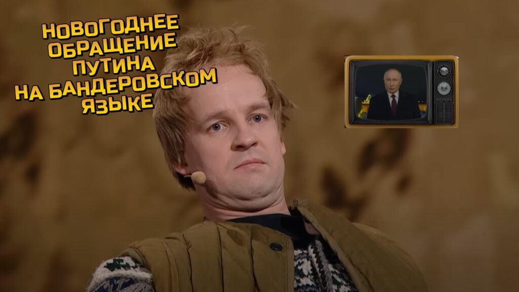 Новогоднее обращение Путина на бандеровском языке