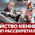 🔴 СРОЧНО Трамп рассекретил ВСЕ документы об убийстве Кеннеди #новости #трамп #кеннеди