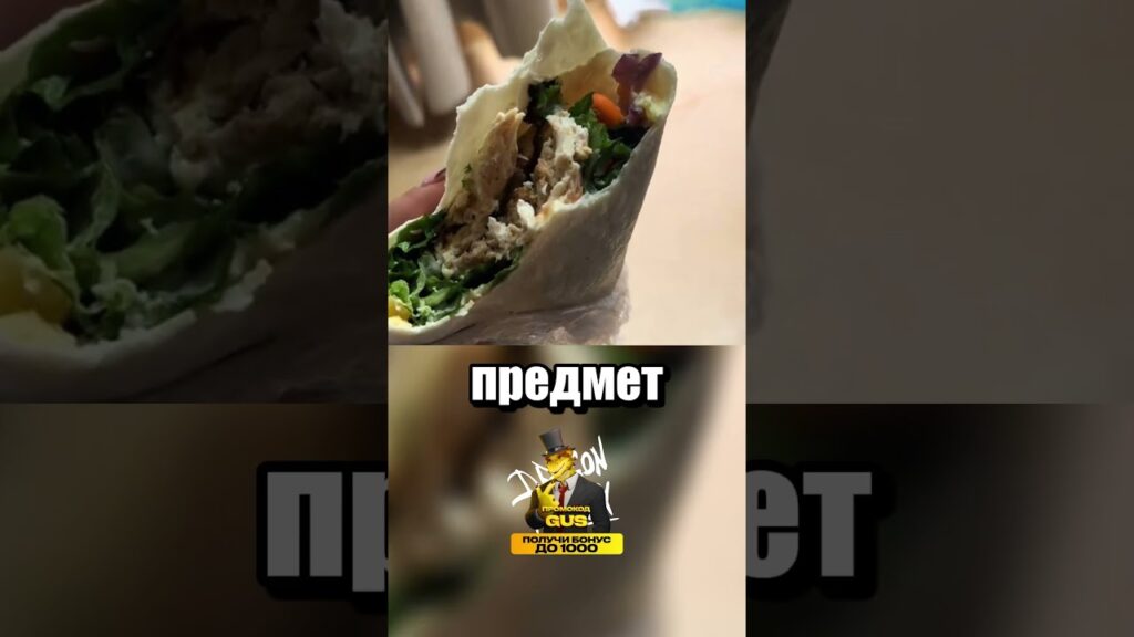 Шаурма с сюрпризом