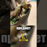Шаурма с сюрпризом