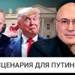 Ходорковский — почему Путин готов остановиться и пойти на сделку с Трампом
