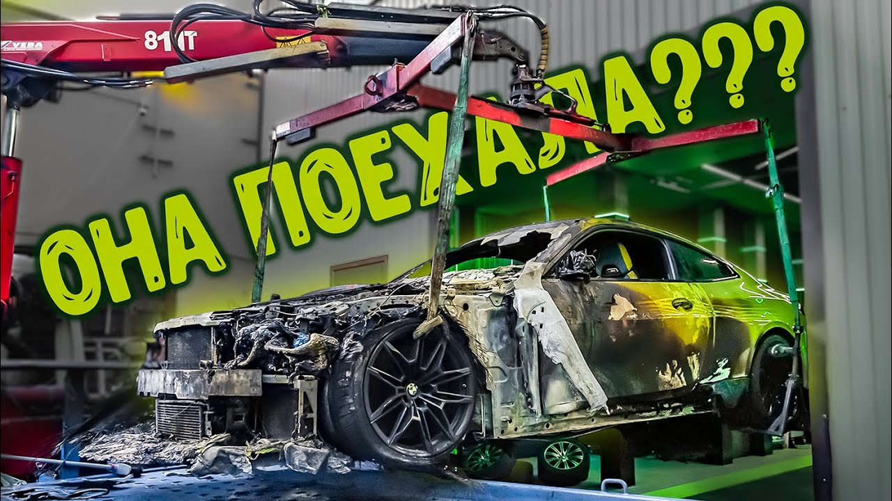 Первый выезд после ПОЖАРА! СГОРЕВШАЯ BMW M4!