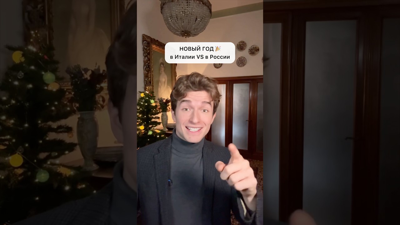 🎆 НОВЫЙ ГОД в Италии VS в России😳