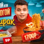 САМЫЙ ДОРОГОЙ VS САМЫЙ ДЕШЕВЫЙ ДОШИРАК!