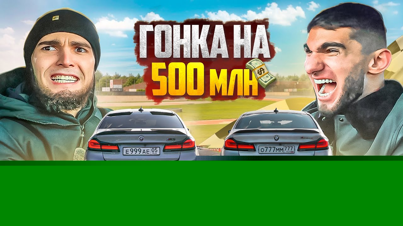 ГОНКА НА 500 млн! ВЕНГАЛБИ vs ТАМАЕВ. ФИНАЛ!