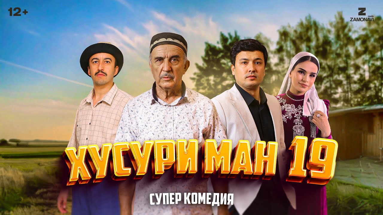 “Хусури Ман 19” — качество оригинал 4К. Официально!