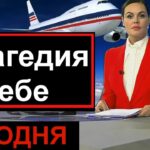 🔥СРОЧНО🔥 Ужасная трагедия в небе над Россией🔥 Спец выпуск Россия  сегодня🔥 Россия 24🔥