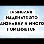 14 января наденьте это наизнанку и вы многое поменяете.