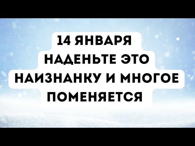 14 января наденьте это наизнанку и вы многое поменяете.