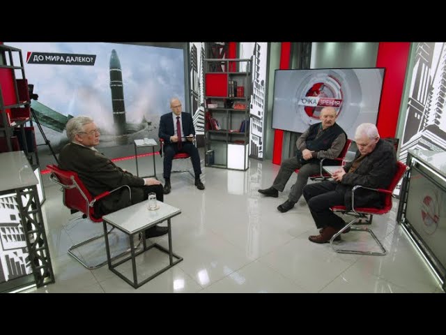 До мира далеко? В.Баранец, В.Васильев, А.Матвийчук, К.Сивков (16.01.2025)