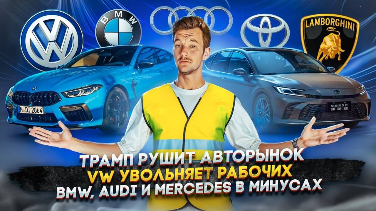 Трамп рушит авторынок | VW увольняет рабочих | BMW, Audi и Mercedes в минусах