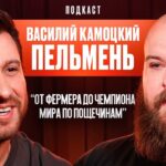 ОТ ФЕРМЕРА ДО ЧЕМПИОНА ПО ПОЩЕЧИНАМ В POWER SLAP. ВАСИЛИЙ ПЕЛЬМЕНЬ КАМОЦКИЙ