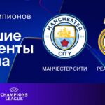 Манчестер Сити – Реал Мадрид | Лига чемпионов. Обзор 1-го стыкового матча плей-офф