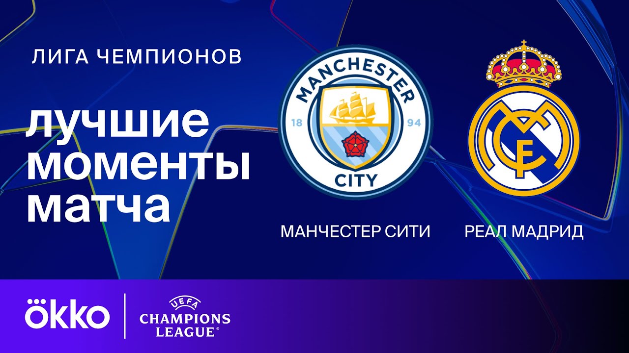 Манчестер Сити – Реал Мадрид | Лига чемпионов. Обзор 1-го стыкового матча плей-офф
