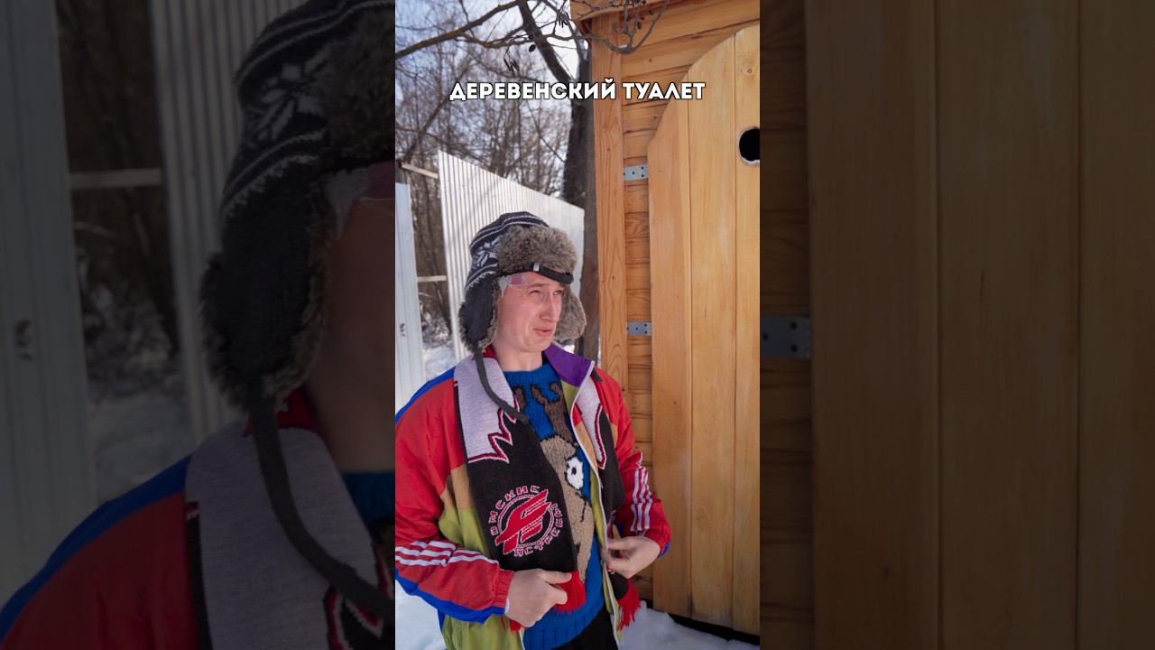 ДЕРЕВЕНСКИЙ ТУАЛЕТ КАК СТРАХ ДЕТСТВА