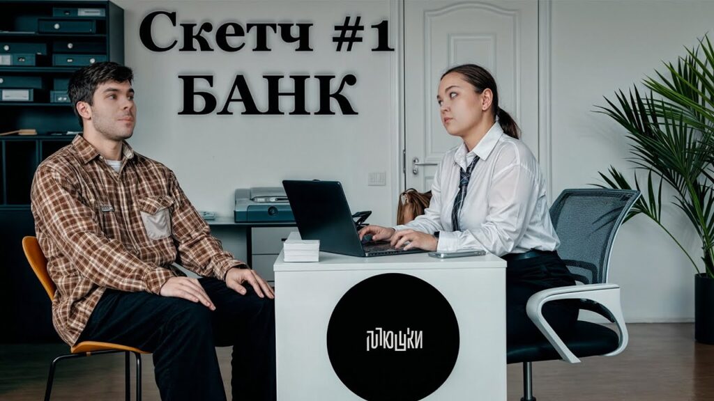 Отомстил за вас Банку / Скетч #1